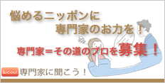 相談に答えて副収入!各ジャンルのプロを募集中!専門家に聞こう!