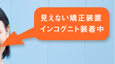 見えない矯正装置インコグニト装着中