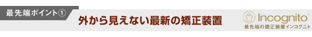 最先端ポイント1外から見えない再審の矯正装置