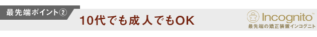 最先端ポイント2　10代でも成人でもＯＫ